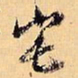 倪元璐宅书法图片