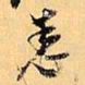 倪元璐悉书法图片