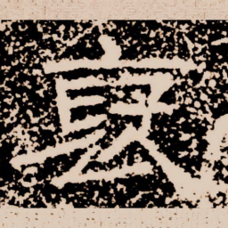 裦书法图片