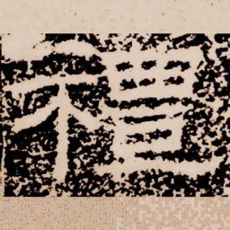 摻书法图片
