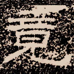 竟书法图片