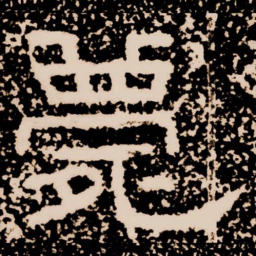 薨书法图片