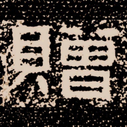 贈书法图片