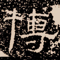 博书法图片