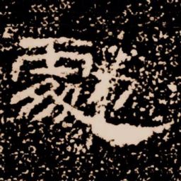 勮书法图片