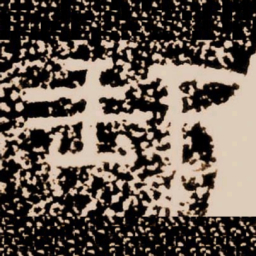 郵书法图片