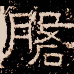 磐书法图片