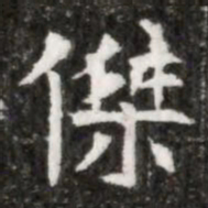 傑书法图片