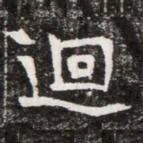 迴书法图片