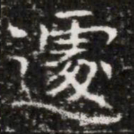 遽书法图片
