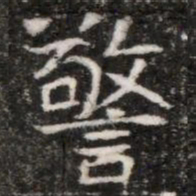 警书法图片