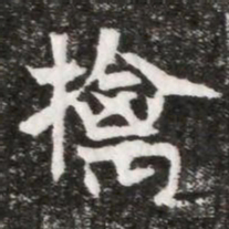 擒书法图片