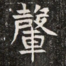 䡰书法图片