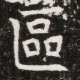區书法图片