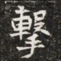 擊书法图片
