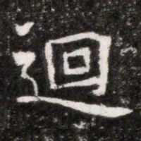 迴书法图片