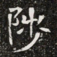 陟书法图片