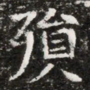 殞书法图片