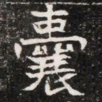 囊书法图片