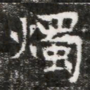 燭书法图片