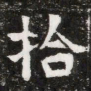拾书法图片