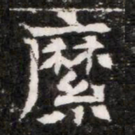 縻书法图片