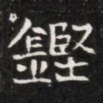 鏗书法图片