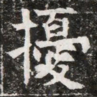 擾书法图片
