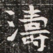濤书法图片