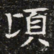 頃书法图片