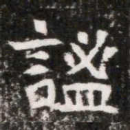 謐书法图片