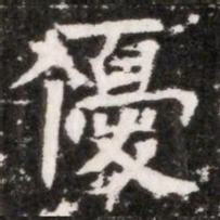 優书法图片
