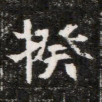 揆书法图片
