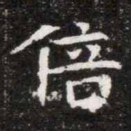 倍书法图片