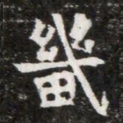 畿书法图片