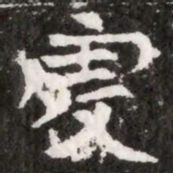 虔书法图片