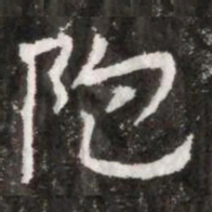 陀书法图片