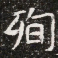 殉书法图片