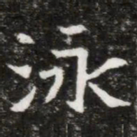 泳书法图片