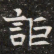 詎书法图片