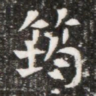 筠书法图片