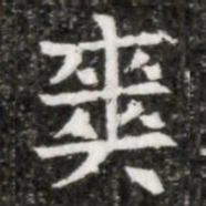 爽书法图片