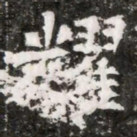 耀书法图片