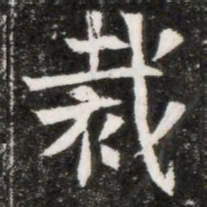 裁书法图片