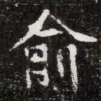 俞书法图片