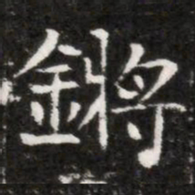 鏘书法图片