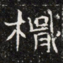 檝书法图片