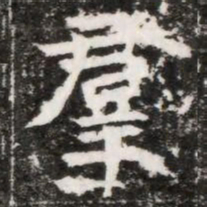 羣书法图片