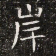 岸书法图片
