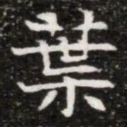 葉书法图片
